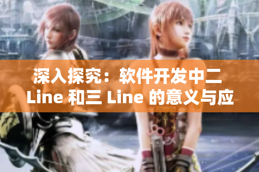 深入探究：软件开发中二 Line 和三 Line 的意义与应用