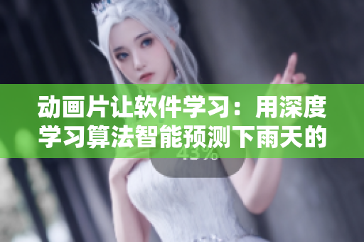 动画片让软件学习：用深度学习算法智能预测下雨天的人流量