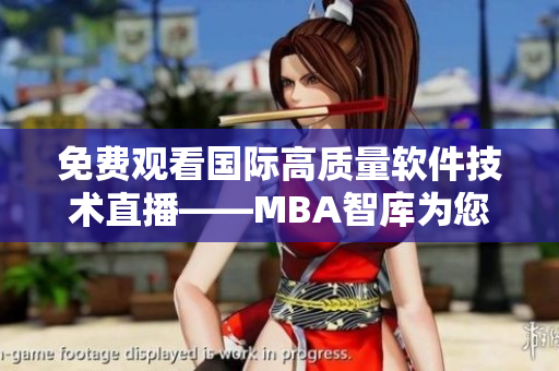 免费观看国际高质量软件技术直播——MBA智库为您呈现！