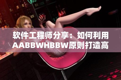 软件工程师分享：如何利用AABBWHBBW原则打造高效程序