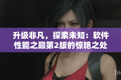 升级非凡，探索未知：软件性能之巅第2版的惊艳之处