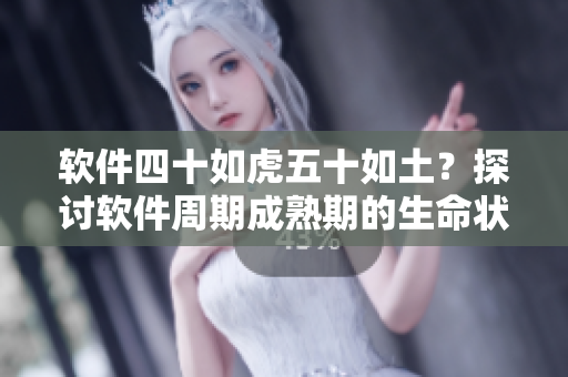 软件四十如虎五十如土？探讨软件周期成熟期的生命状态！