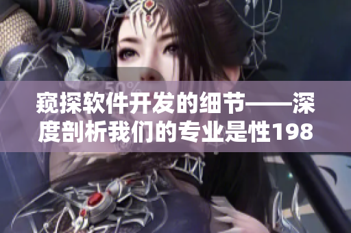 窥探软件开发的细节——深度剖析我们的专业是性1984