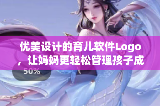 优美设计的育儿软件Logo，让妈妈更轻松管理孩子成长