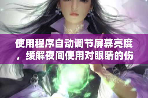 使用程序自动调节屏幕亮度，缓解夜间使用对眼睛的伤害。