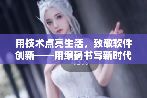 用技术点亮生活，致敬软件创新——用编码书写新时代，手指不停歇！