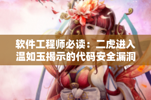 软件工程师必读：二虎进入温如玉揭示的代码安全漏洞在哪一章？