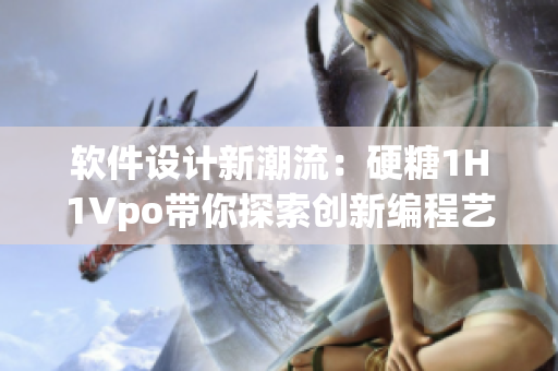 软件设计新潮流：硬糖1H1Vpo带你探索创新编程艺术