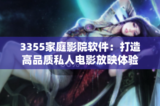 3355家庭影院软件：打造高品质私人电影放映体验