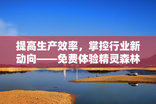 提高生产效率，掌控行业新动向——免费体验精灵森林1到4集软件教程