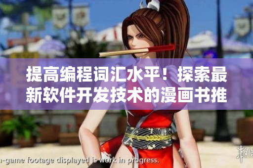 提高编程词汇水平！探索最新软件开发技术的漫画书推荐