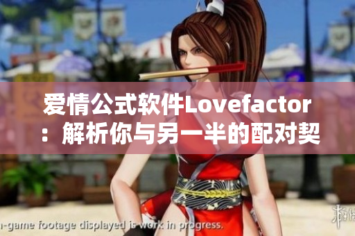 爱情公式软件Lovefactor：解析你与另一半的配对契合度