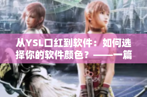 从YSL口红到软件：如何选择你的软件颜色？——一篇有趣的指南