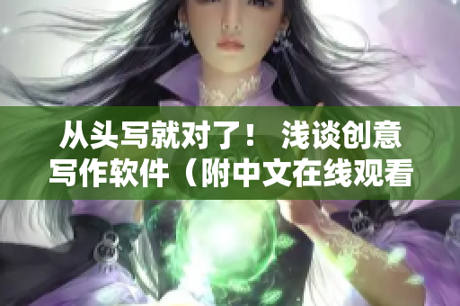 从头写就对了！ 浅谈创意写作软件（附中文在线观看）
