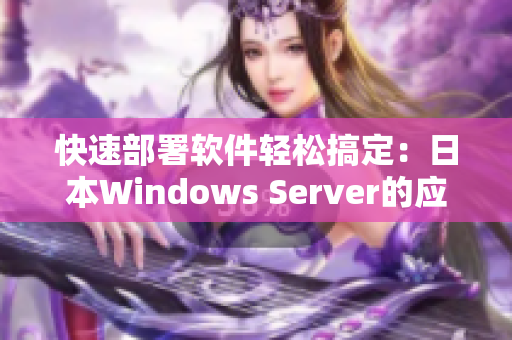 快速部署软件轻松搞定：日本Windows Server的应用实践