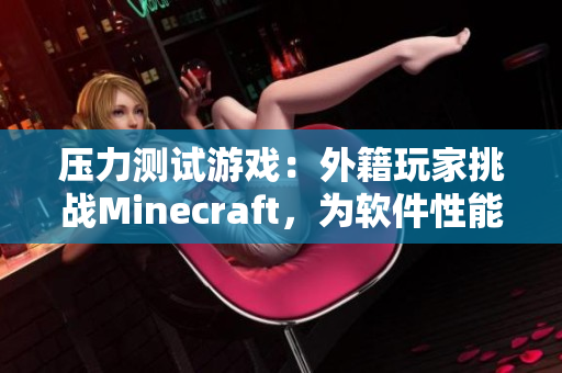 压力测试游戏：外籍玩家挑战Minecraft，为软件性能展开实时检测