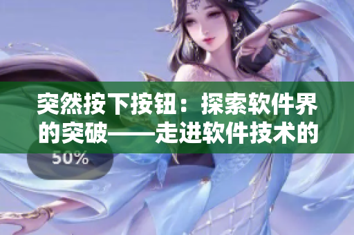 突然按下按钮：探索软件界的突破——走进软件技术的创新世界