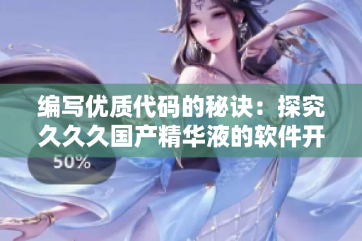 编写优质代码的秘诀：探究久久久国产精华液的软件开发优势