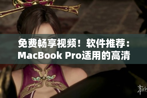 免费畅享视频！软件推荐：MacBook Pro适用的高清播放器