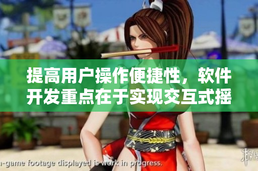 提高用户操作便捷性，软件开发重点在于实现交互式摇杆震动开关