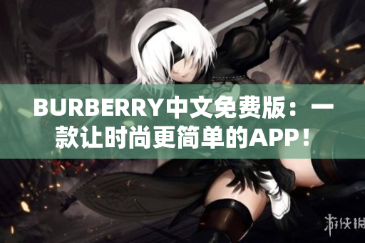 BURBERRY中文免费版：一款让时尚更简单的APP！