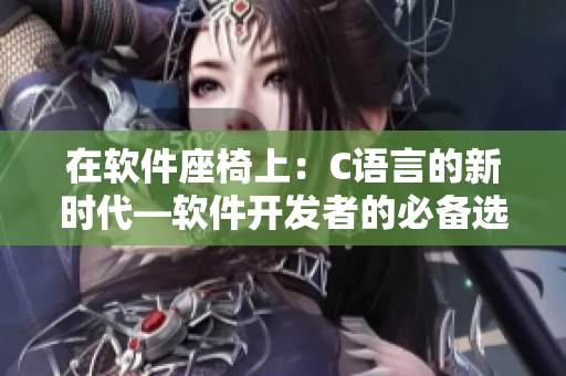 在软件座椅上：C语言的新时代—软件开发者的必备选择