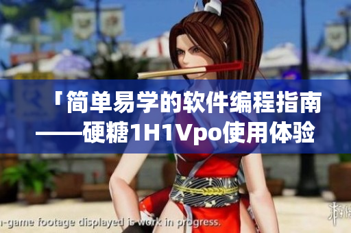 「简单易学的软件编程指南——硬糖1H1Vpo使用体验分享」