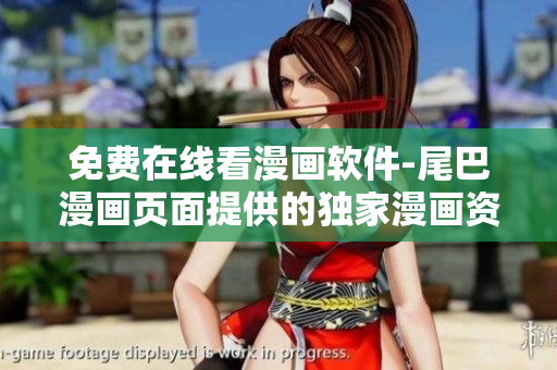 免费在线看漫画软件-尾巴漫画页面提供的独家漫画资源