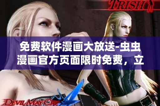 免费软件漫画大放送-虫虫漫画官方页面限时免费，立即阅览