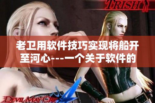 老卫用软件技巧实现将船开至河心---一个关于软件的渔夫故事