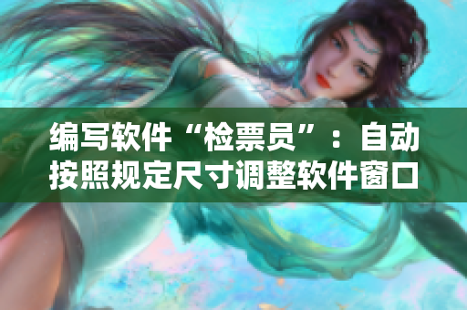 编写软件“检票员”：自动按照规定尺寸调整软件窗口大小