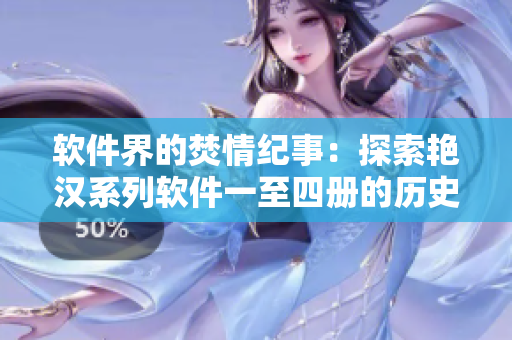软件界的焚情纪事：探索艳汉系列软件一至四册的历史与现实