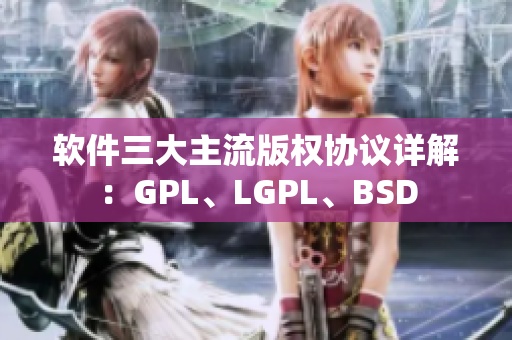 软件三大主流版权协议详解：GPL、LGPL、BSD