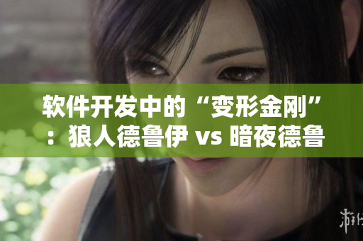 软件开发中的“变形金刚” ：狼人德鲁伊 vs 暗夜德鲁伊