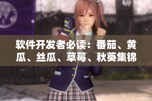 软件开发者必读：番茄、黄瓜、丝瓜、草莓、秋葵集锦！