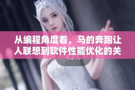 从编程角度看，马的奔跑让人联想到软件性能优化的关键点