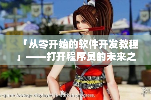 「从零开始的软件开发教程」——打开程序员的未来之门