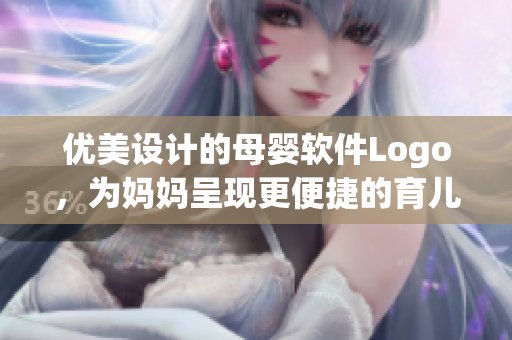 优美设计的母婴软件Logo，为妈妈呈现更便捷的育儿生活