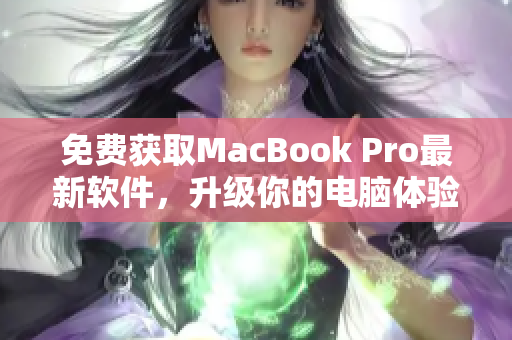 免费获取MacBook Pro最新软件，升级你的电脑体验！