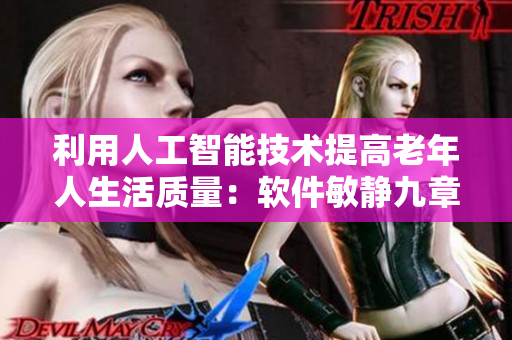 利用人工智能技术提高老年人生活质量：软件敏静九章跳入海洋