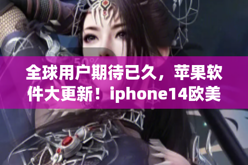 全球用户期待已久，苹果软件大更新！iphone14欧美日韩版本新功能亮相