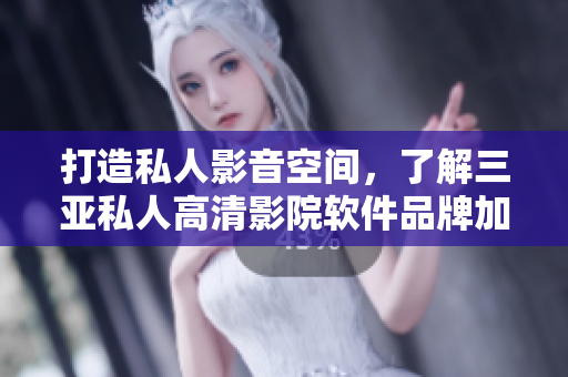 打造私人影音空间，了解三亚私人高清影院软件品牌加盟图片