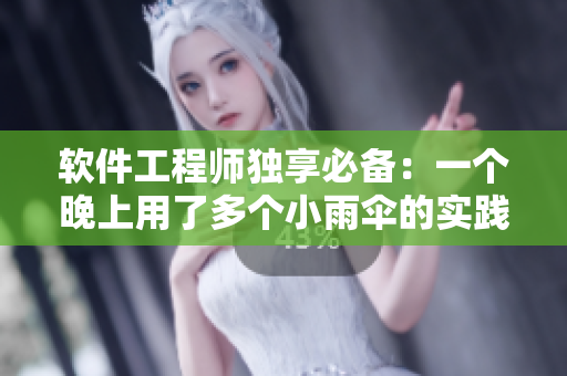 软件工程师独享必备：一个晚上用了多个小雨伞的实践教训