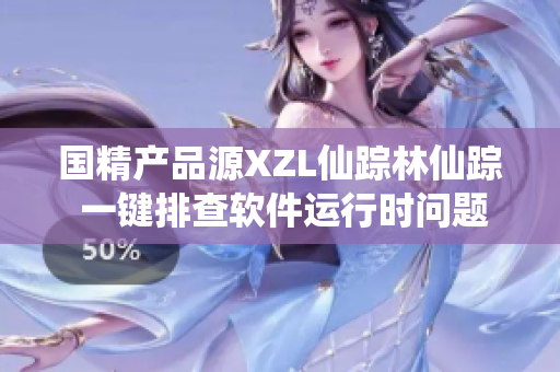 国精产品源XZL仙踪林仙踪 一键排查软件运行时问题