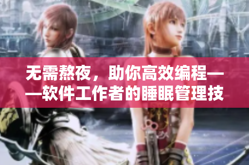 无需熬夜，助你高效编程——软件工作者的睡眠管理技巧