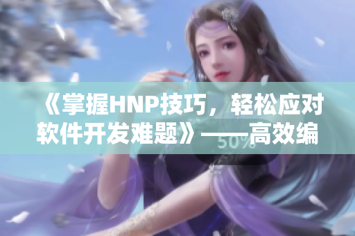 《掌握HNP技巧，轻松应对软件开发难题》——高效编程不再是难题！