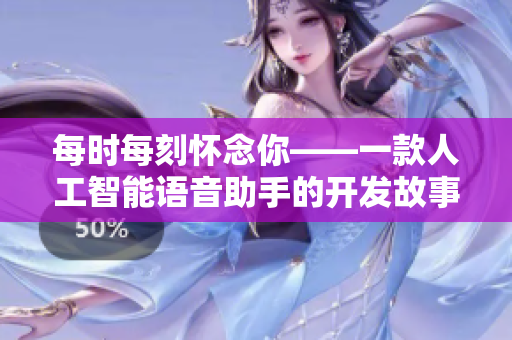 每时每刻怀念你——一款人工智能语音助手的开发故事