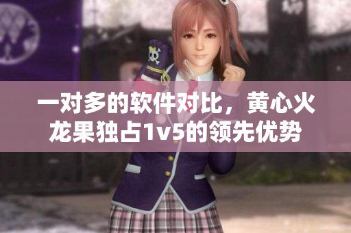 一对多的软件对比，黄心火龙果独占1v5的领先优势