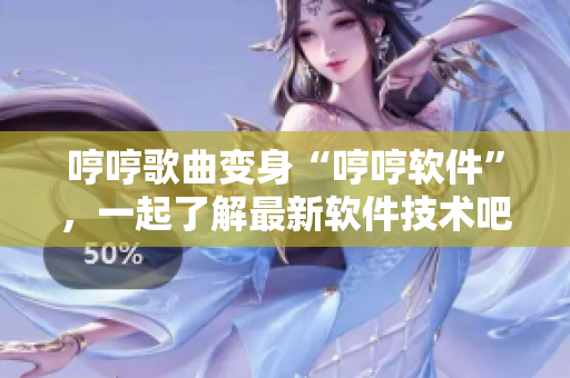 哼哼歌曲变身“哼哼软件”，一起了解最新软件技术吧！