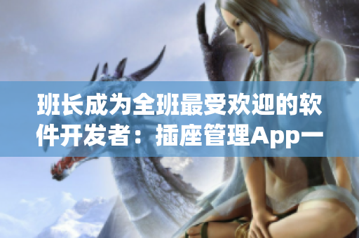 班长成为全班最受欢迎的软件开发者：插座管理App一举成名！